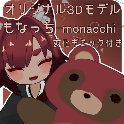 【化けもふシリーズ】もなっち-monatti-[ギミック付き］