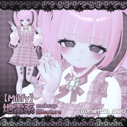 ‼️地雷makeup&傷texture【Milfy】