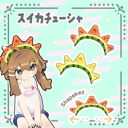 【無料版有り】スイカの王冠