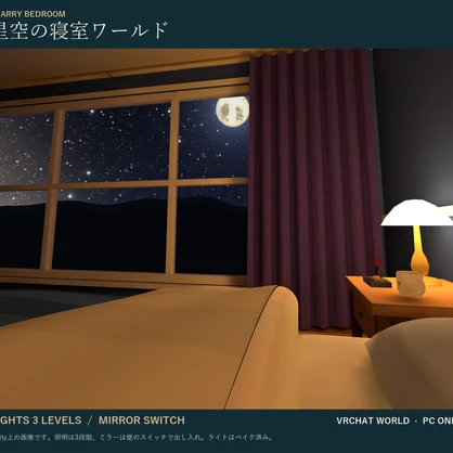 星空の寝室ワールド｜VR睡眠向け 大きな窓の星空・照明3段階・ミラー出し入れ・ライトベイク済み｜VRChat ワールド素材