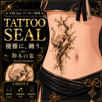 象と木のタトゥー[VRC想定]