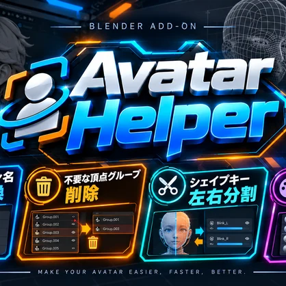 ​【無料】VRChatアバター改変・軽量化統合ツール『Avatar Helper』【Blender 3.0~4.x/5.x対応】