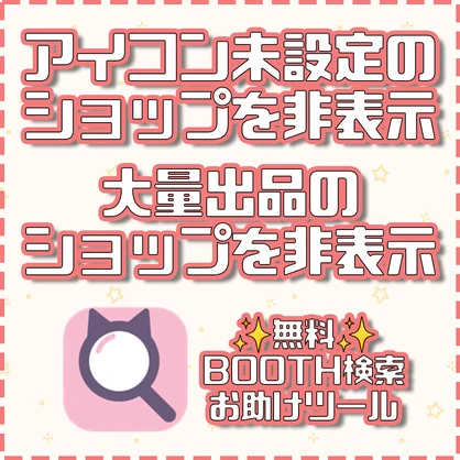 ぺねこ式BOOTHの検索お助けツール🐱Chrome拡張