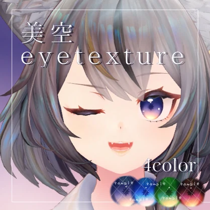ミュリシア【Mulicia】対応テクスチャ✨美空eyetexrure✨【4color】