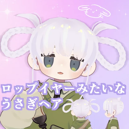【キプフェル対応】ロップイヤーみたいなうさぎヘア
