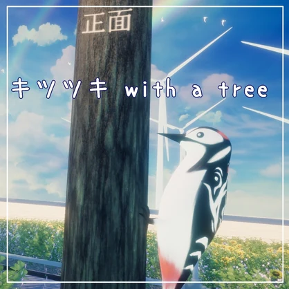 【Quest対応】キツツキ with a tree