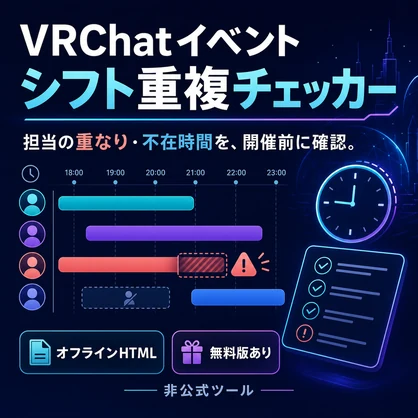 VRChatイベント役割・シフト重複チェッカー｜担当時間の重なり・不在・長時間担当を事前確認【無料版あり】