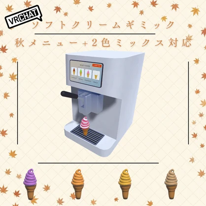 【VRChat想定】注いで食べられる！ソフトクリームギミックセット