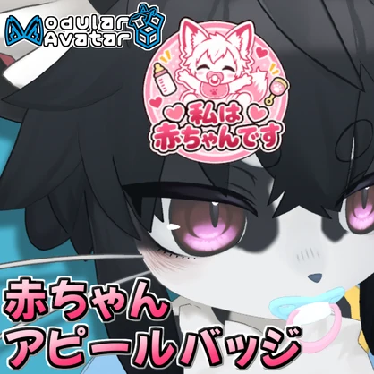 【100円→無料中！】赤ちゃんアピールバッジ【MA対応】