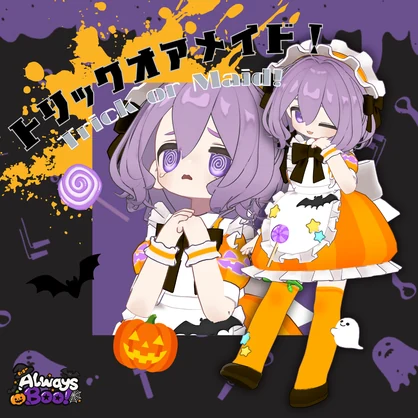 トリックオアメイド！／Trick or Maid!【まめふれんず対応】