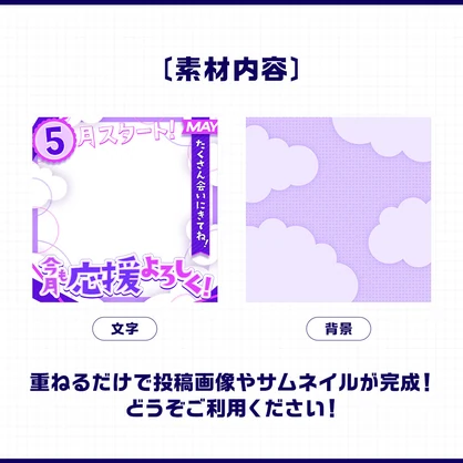 5月スタート！｜重ねるだけ！SNS投稿・サムネイル素材（配信者向け）