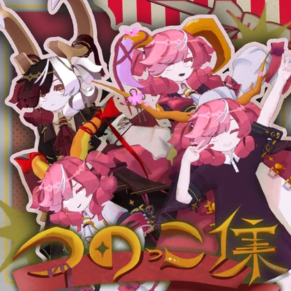 リディコート向け＿つのっこ集