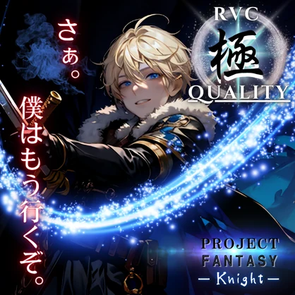 【RVC V2 歌唱対応】究極品質（イケボ変換）　PROJECT FANTASY ーKnightー
