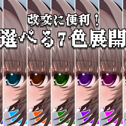 (無料)【ウトナ対応】シンプルアニメ瞳 アイテクスチャ