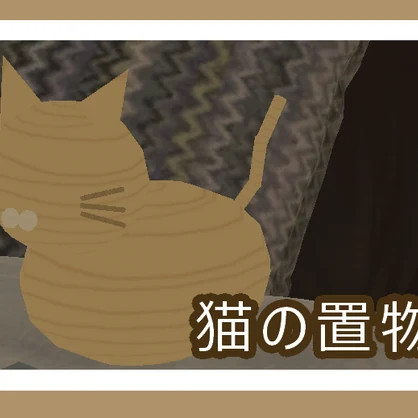 【無料】猫の置物 【VRChat向け】