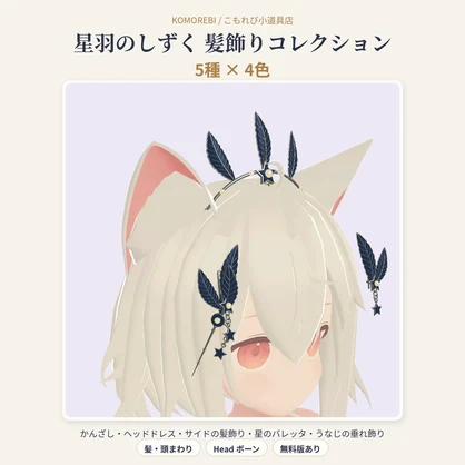 【MA対応】星羽のしずく 髪飾りコレクション｜かんざし・ヘッドドレス・サイド・バレッタ・うなじ 5種×4色【VRChat想定・無料版あり】