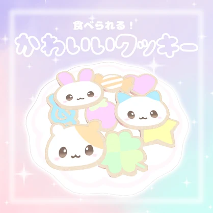【VRchatワールドギミック】食べられる☆かわいいクッキー𐔌ᵔ ܸ>⩊<︎︎ ܸᵔ 𐦯