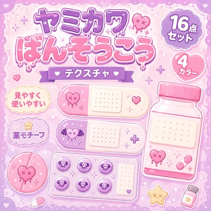 【発売記念セール】【三日間限定50%OFF】薬の絆創膏[VRC想定]