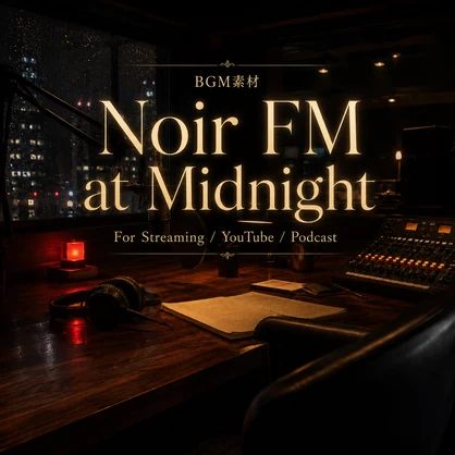 【配信・動画用BGM】深夜FMラジオを思わせるノワールジャズBGM｜商用利用可
